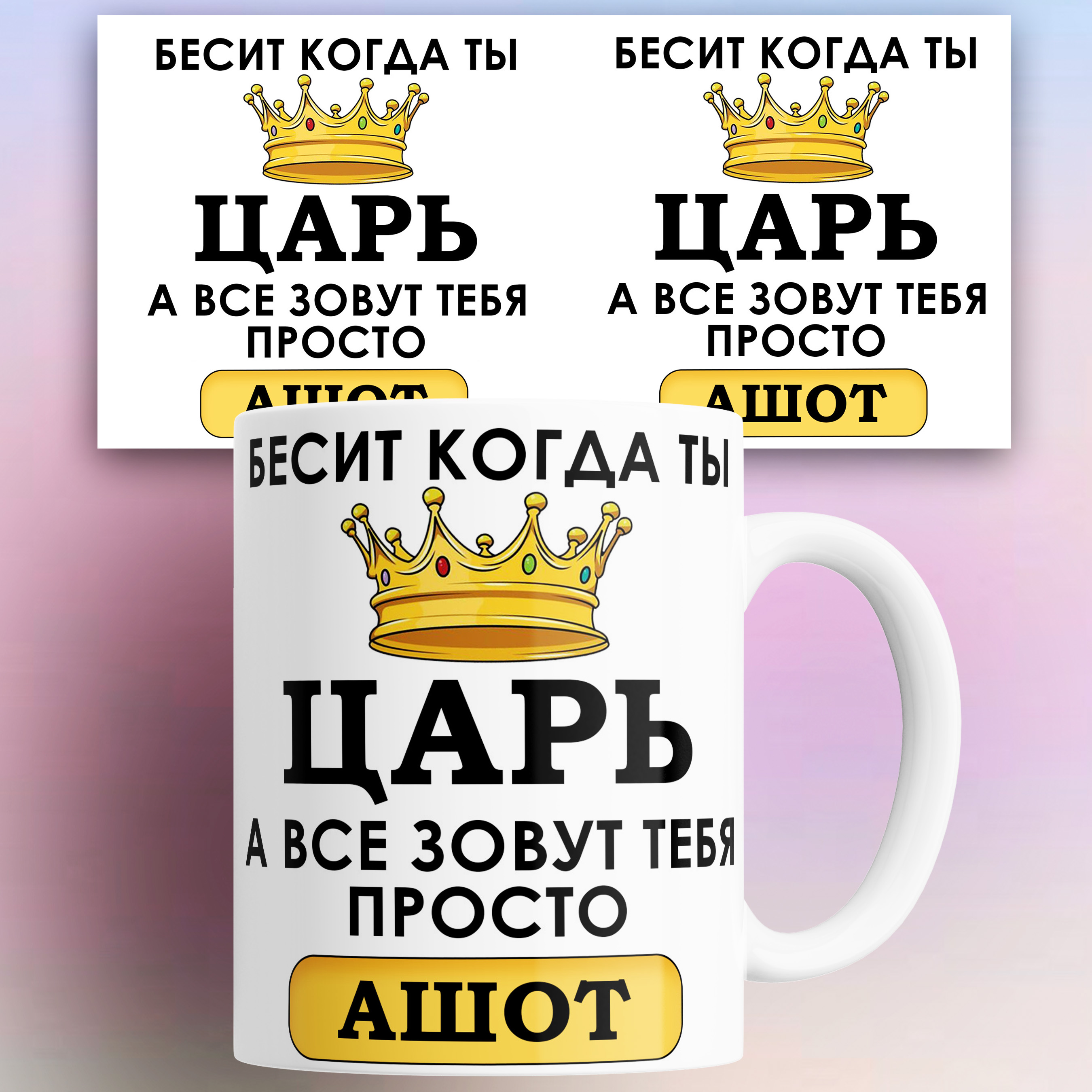 

Кружка именная Бесит когда ты царь а все зовут тебя Ашот 330 мл