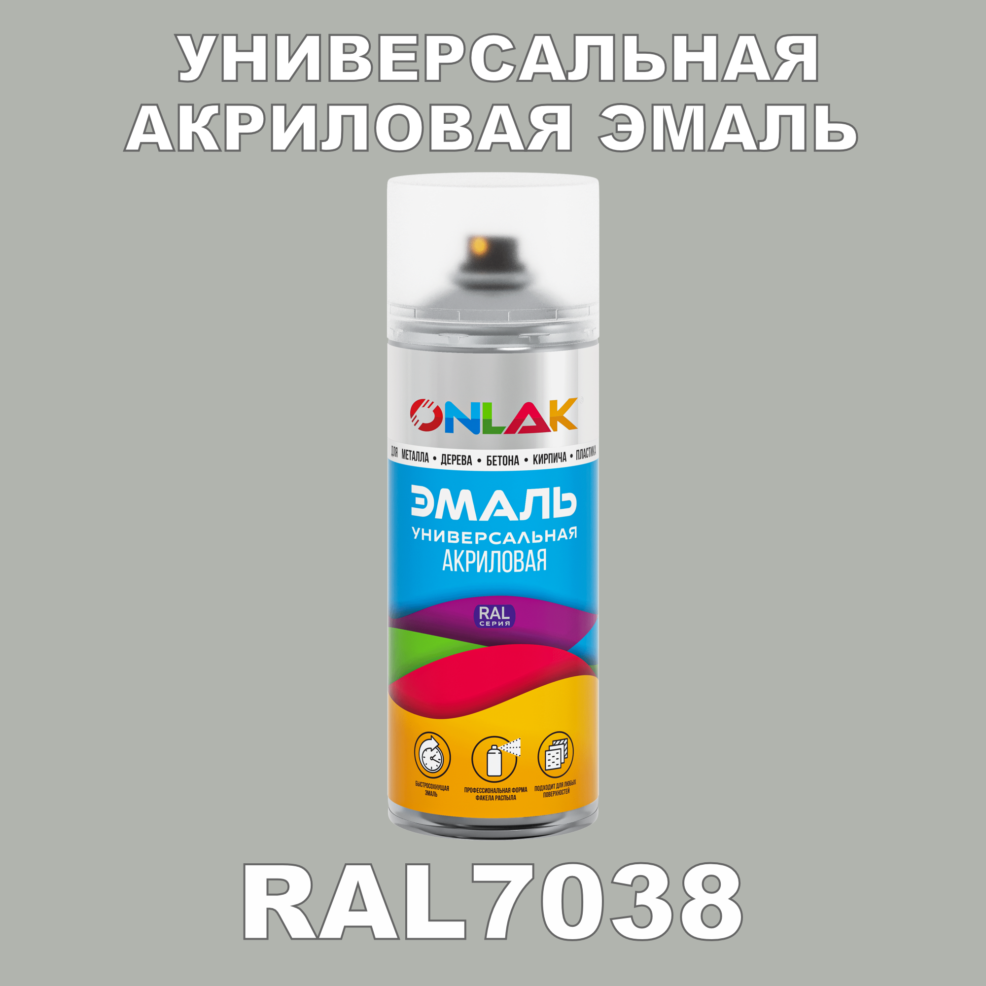 Эмаль акриловая ONLAK RAL 7038 высокоглянцевая