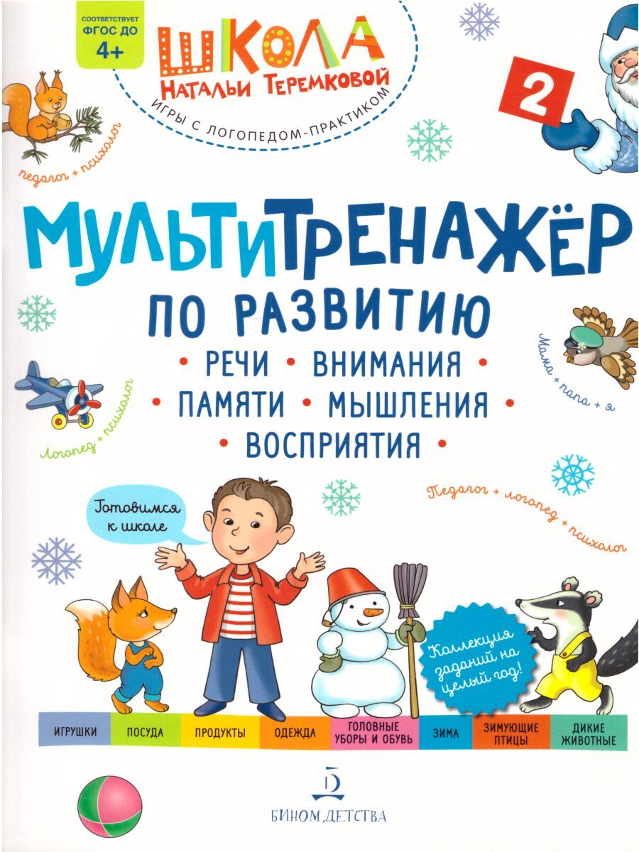 

Мультитренажёр по развитию речи, внимания, памяти, мышления, восприятия Часть 2 Зима, 311-0536-01