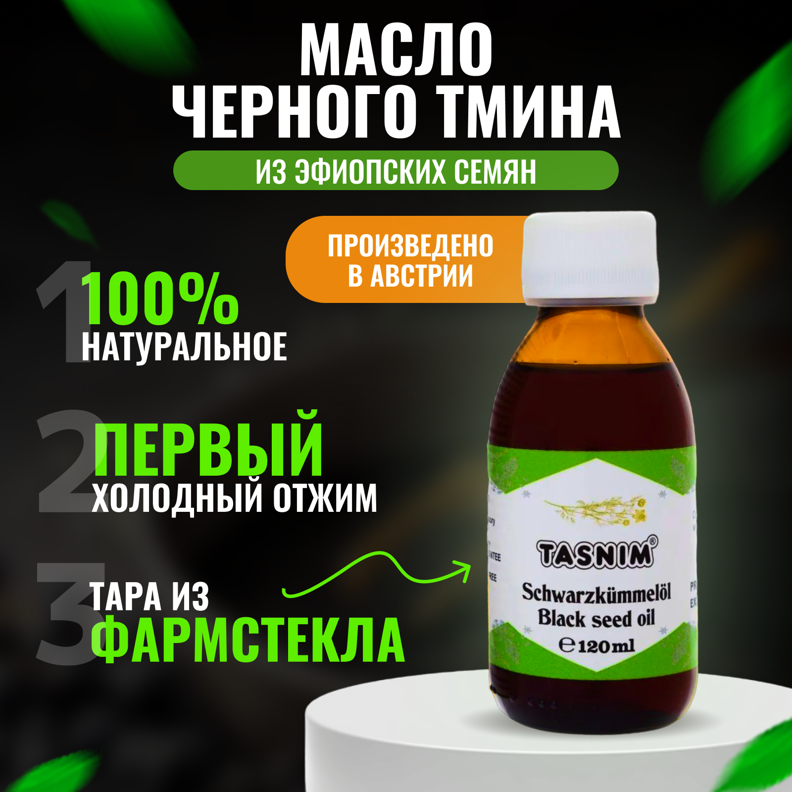 

Масло черного тмина Tasnim Эфиопское , холодного отжима, 120 мл, Эфиопское