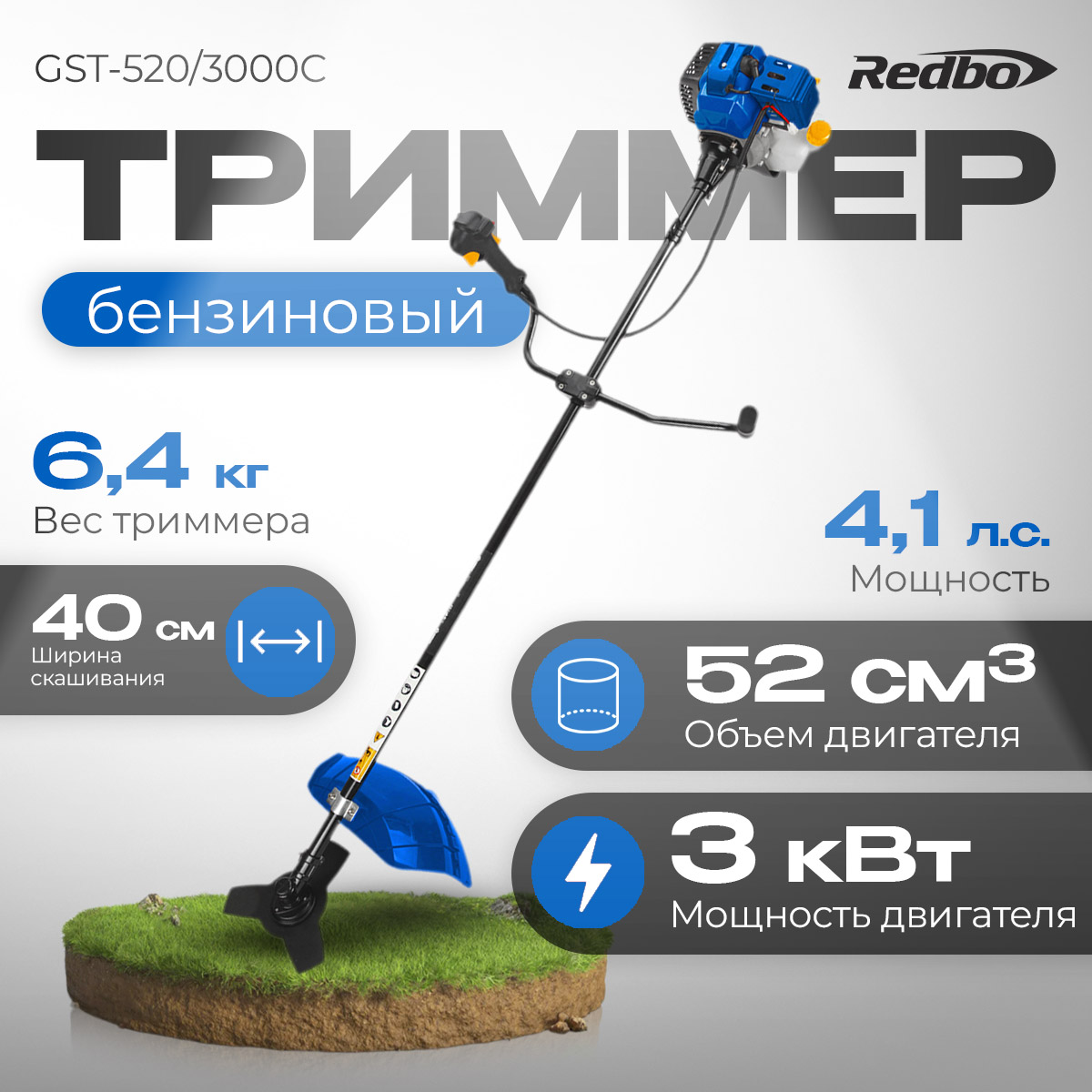 Бензиновый садовый триммер Redbo GST-520/3000C