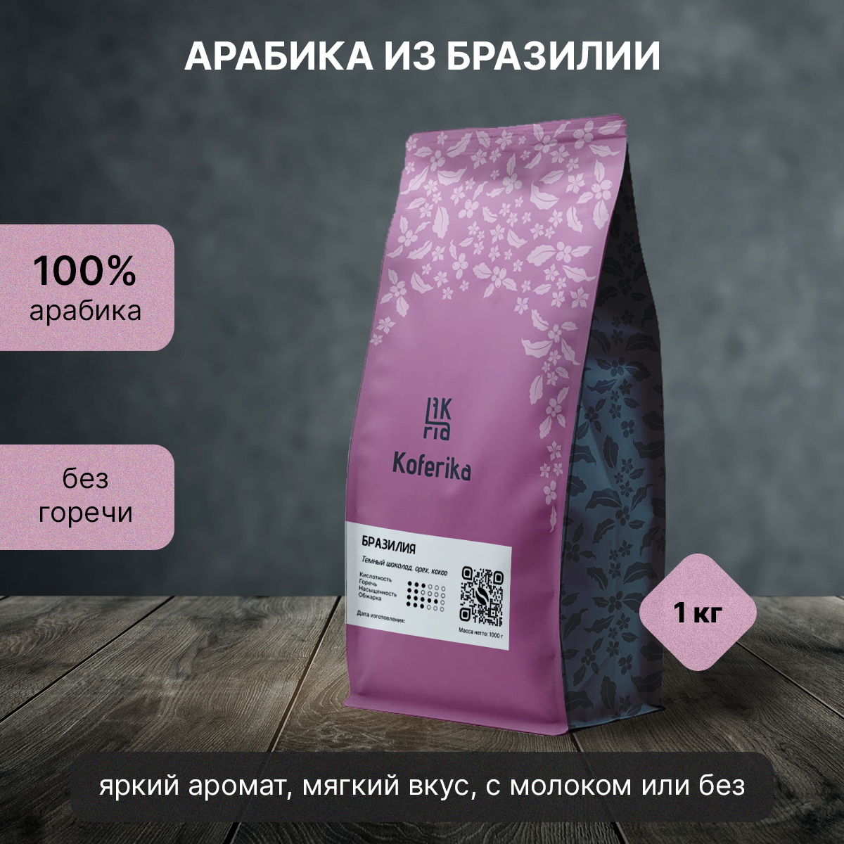 

Кофе в зернах Koferika Бразилия, арабика 100%, 1000 г, Бразилия