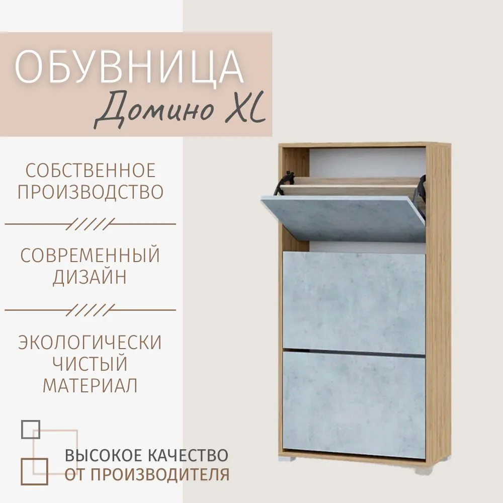 Обувница Домино XL Дуб золотой - бетон 60х119х25 см 5850₽