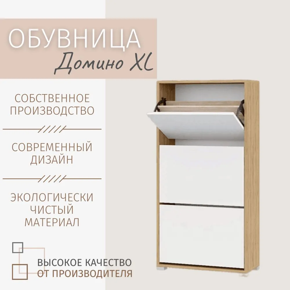 Обувница Домино XL Дуб золотой - белый 60х119х25 см 5850₽