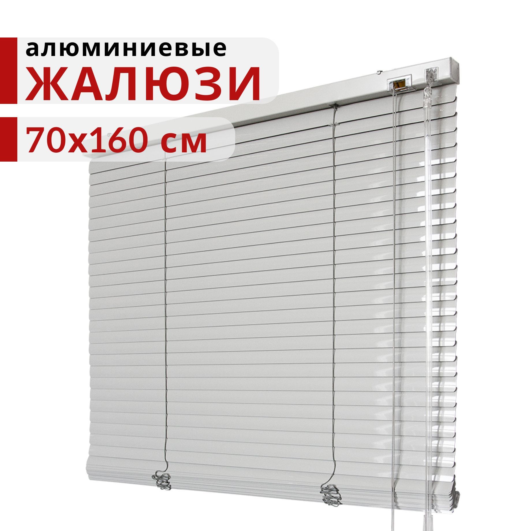 

Горизонтальные алюминиевые жалюзи Уют Светло-серые 25мм 70x160, Серый, Алюминиевые