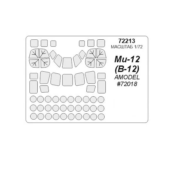 72213KV Окрасочная маска В-12 Ми-12 AMODEL 72018 для моделей фирмы AMODEL