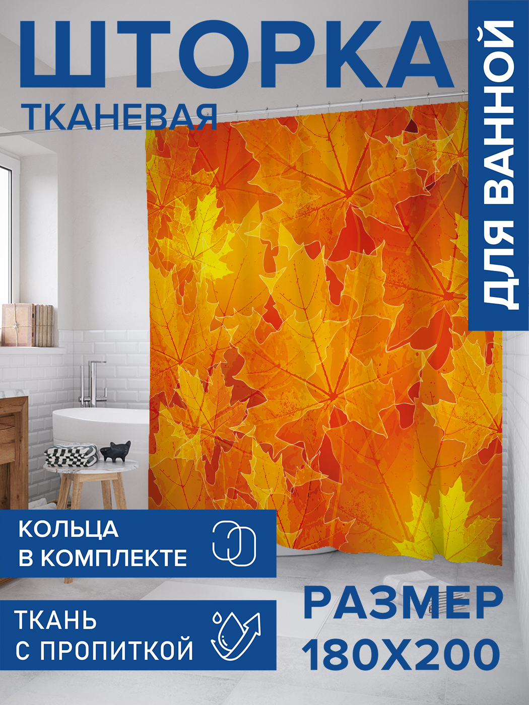 

Штора для ванной тканевая JoyArty "Листопад", 180х200, sc_37683, Оранжевый