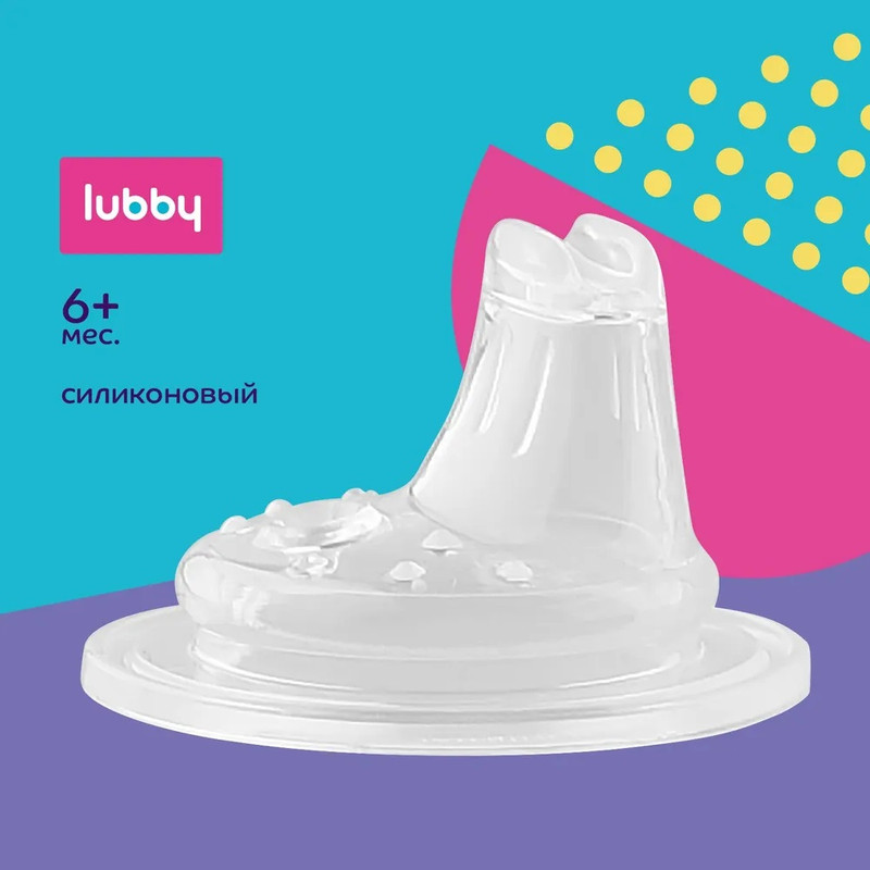 Насадка сменная детская Lubby на поильник от 6 месяцев 330₽