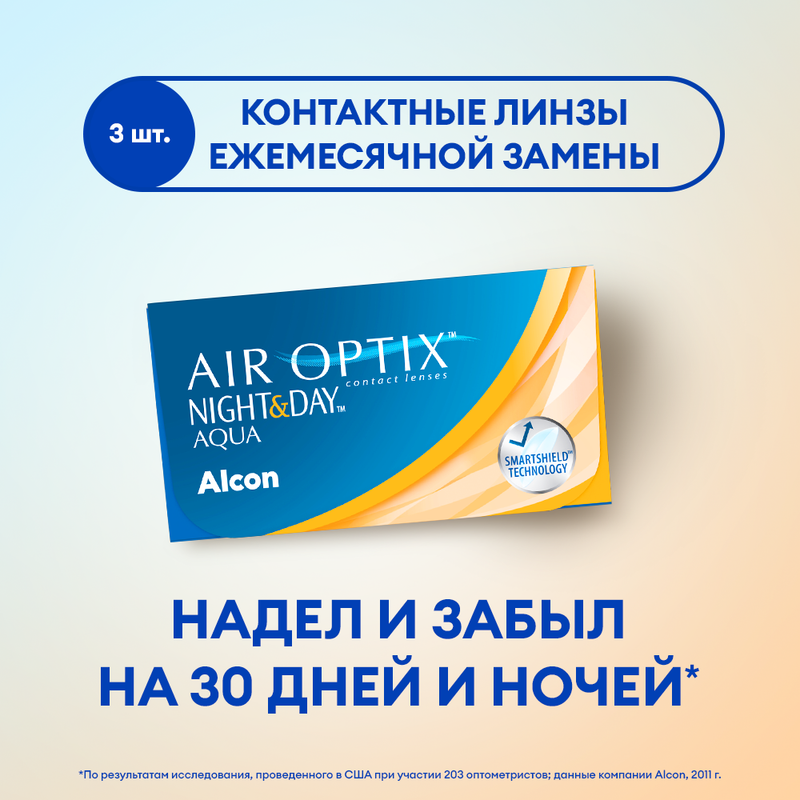 

Контактные линзы ALCON, Air Optix Night & Day Aqua, ежемесячные, +1.00 / 8.6, 3 шт., Night & Day Aqua 3 линзы