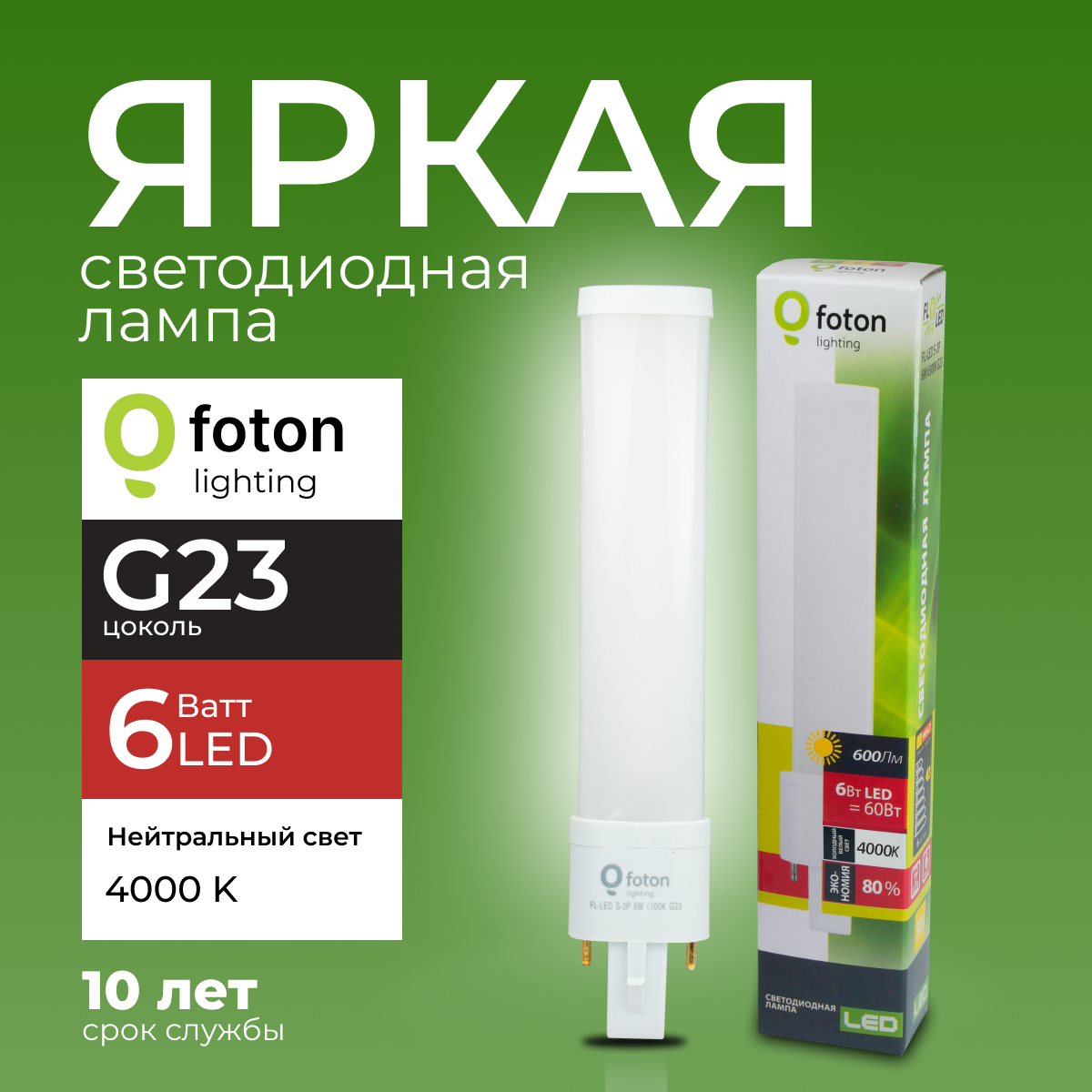 Лампочка светодиодная Foton G23 6Вт белый свет FL-LED S-2P 6W 4000К 600lm 1шт 1937₽