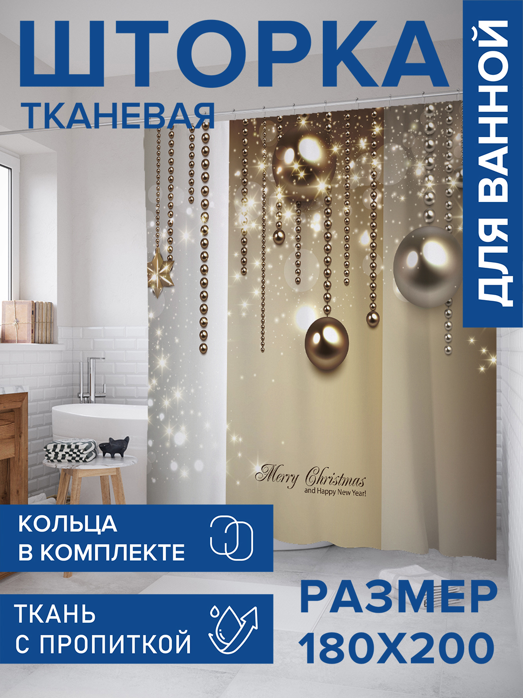 

Штора для ванной тканевая JoyArty "Новогодний блеск", 180х200, sc_6930, Золотистый
