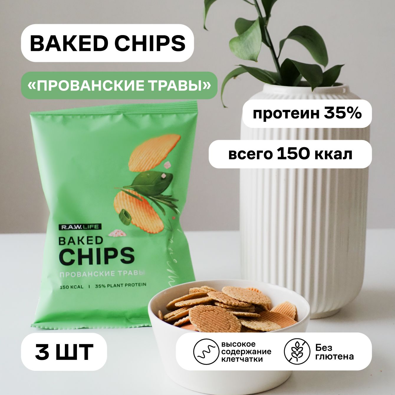 

Чипсы протеиновые R.A.W.LIFE Baked CHIPS Прованские травы, 3 шт x 35 г, CHIPS1