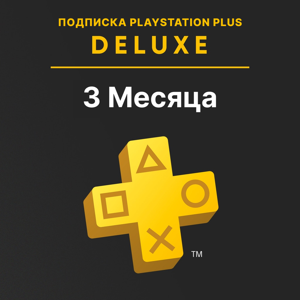 Подписка Playstation Plus Deluxe на 3 месяца