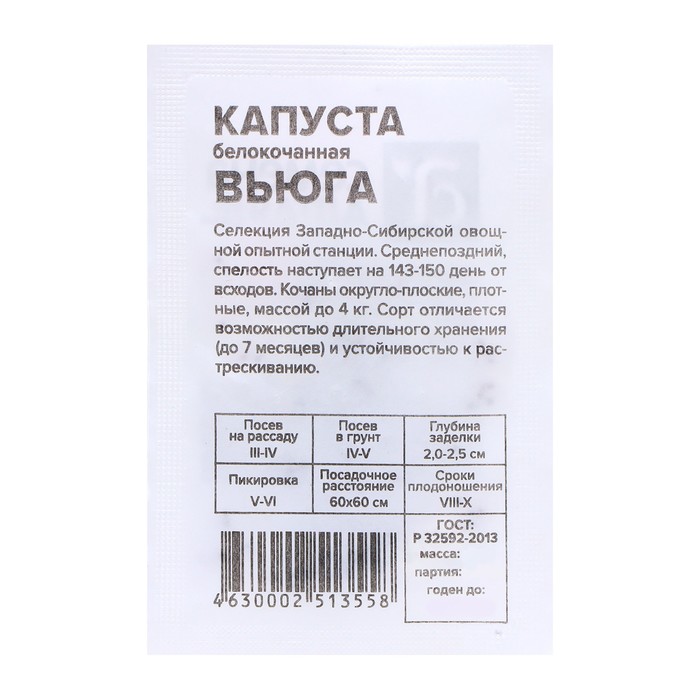 

Семена капуста белокочанная Вьюга Семена Алтая 7683752 1 уп.