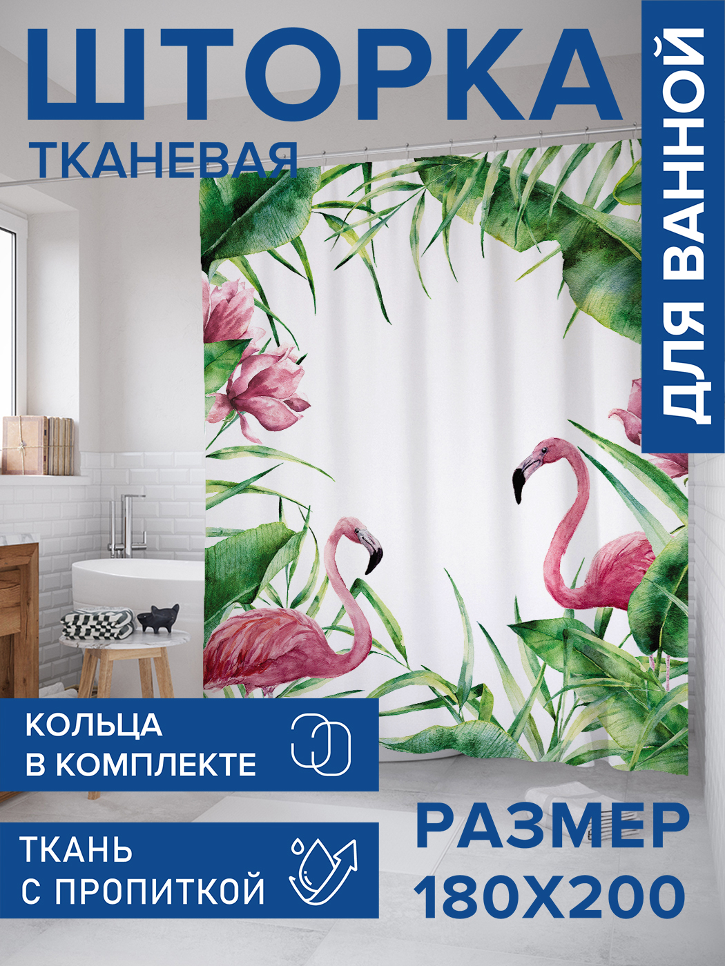 

Штора для ванной тканевая JoyArty "Фламинго в тропиков", 180х200, sc_122815, Розовый