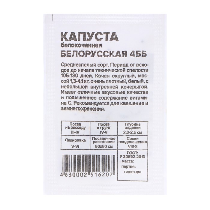 

Семена капуста белокочанная Белорусская 455 Семена Алтая 7683749 1 уп.