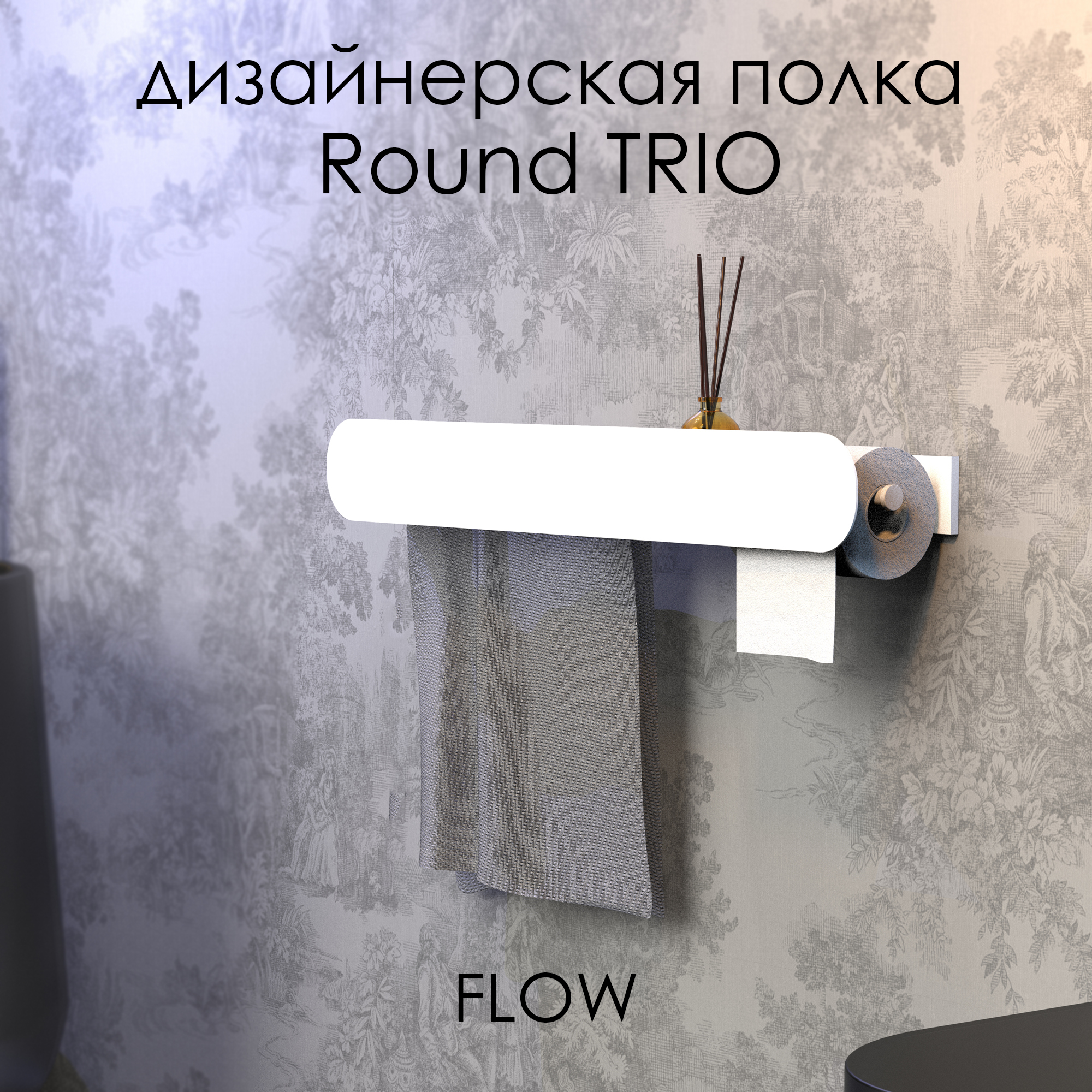 Полка для ванной комнаты FLOW Round Trio, Fl-ro-tr70-ppt-б, белый, 70*13*9 см