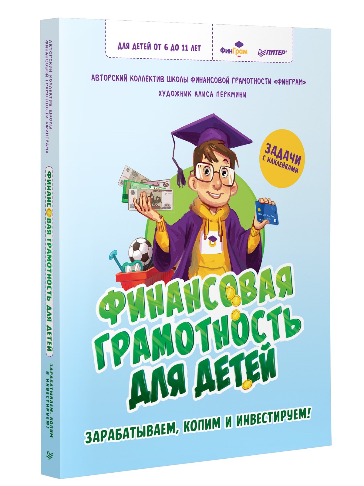 

Финансовая грамотность для детей. Зарабатываем, копим и инвестируем!