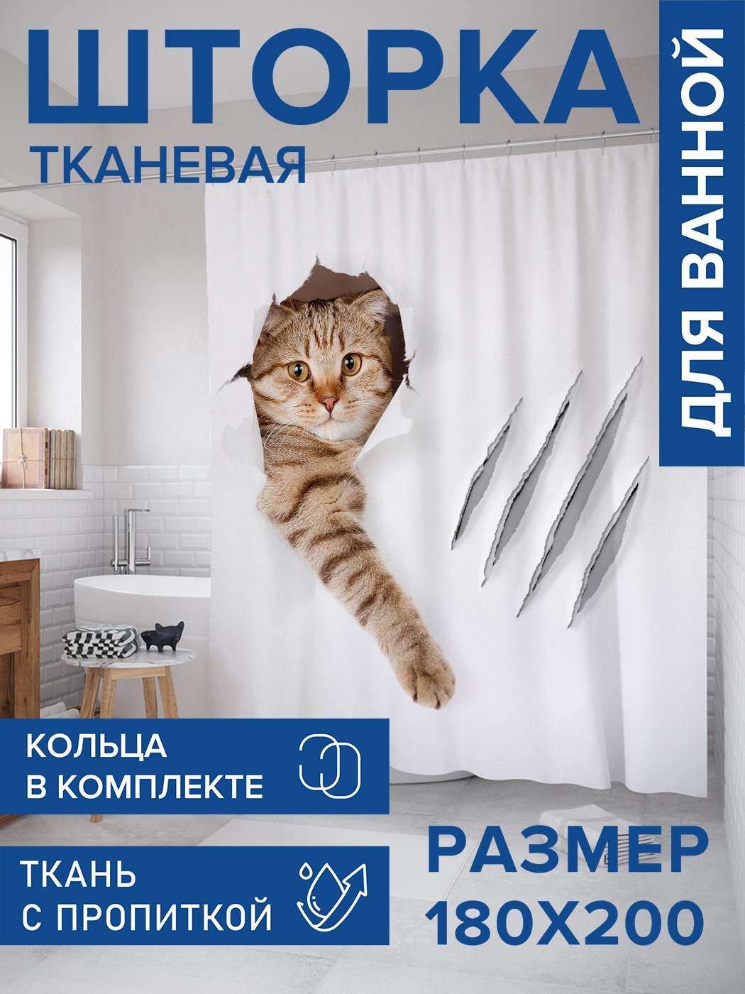 

Штора для ванной тканевая JoyArty "Кот с царапиной", 180х200, sc_31202, Белый