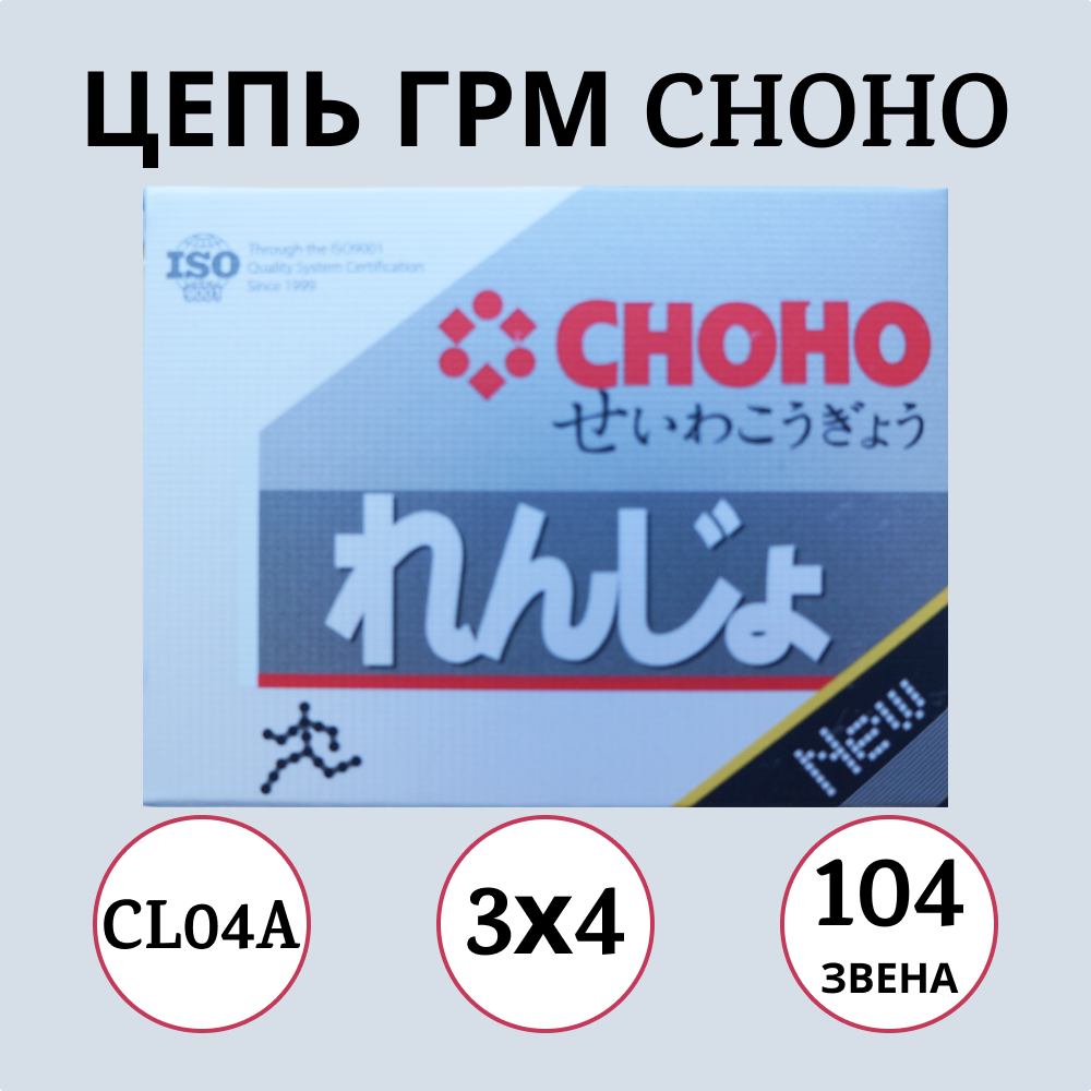 Цепь ГРМ CHOHO CL04A 3х4 1000017 104L