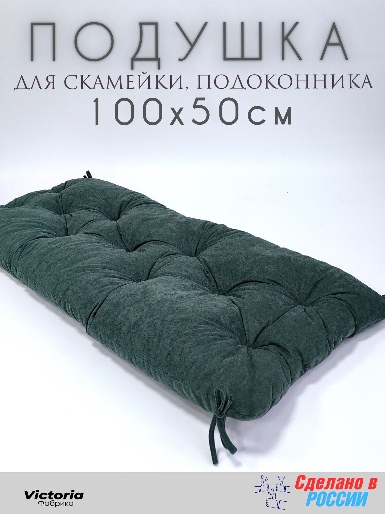 

Подушка для садовой мебели Victoria П50100-Зел темно-зеленый цвет, 89255-552-VI