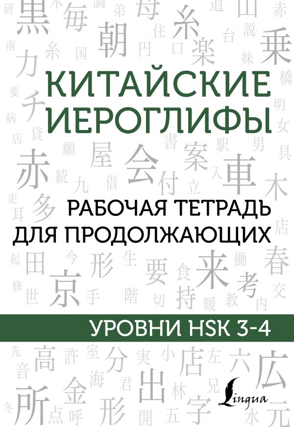 

Китайские иероглифы. Рабочая тетрадь для продолжающих. Уровни HSK 3-4