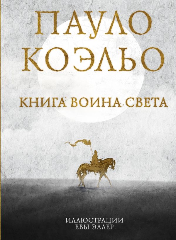 

воина света