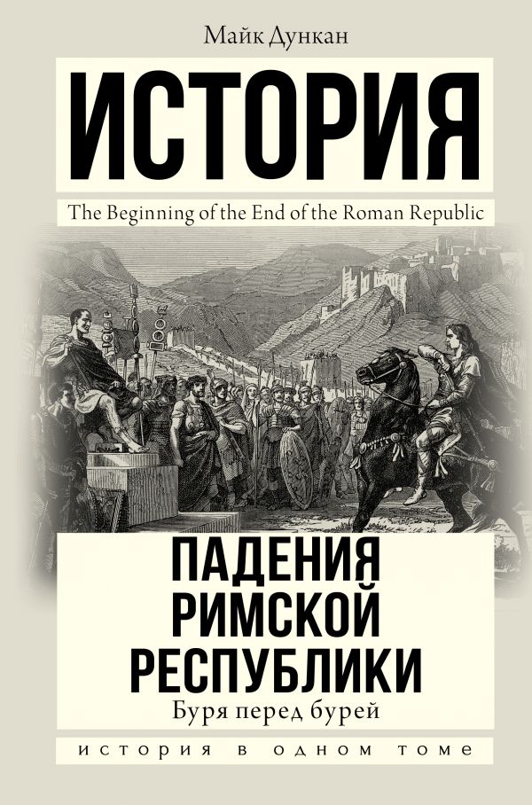 

Книга История падения Римской республики. Буря перед бурей