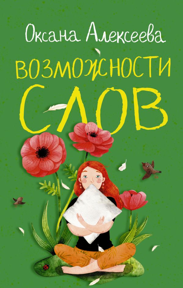 

Книга Возможности слов