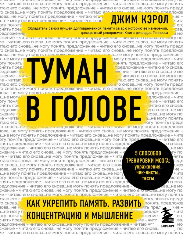 

Книга Туман в голове. Как укрепить память, развить концентрацию и мышление