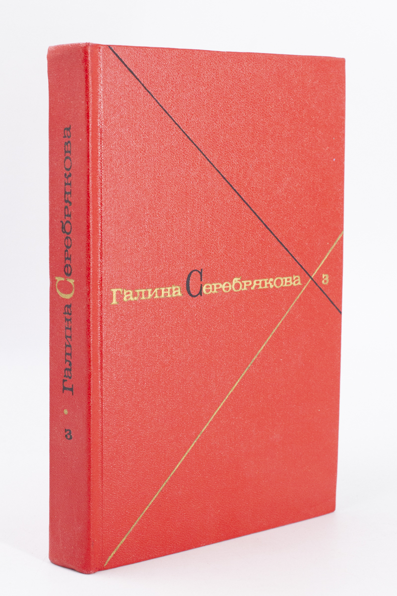 

Г. Серебрякова. Собрание сочинений в 5 томах. Том 3. Кн. 2