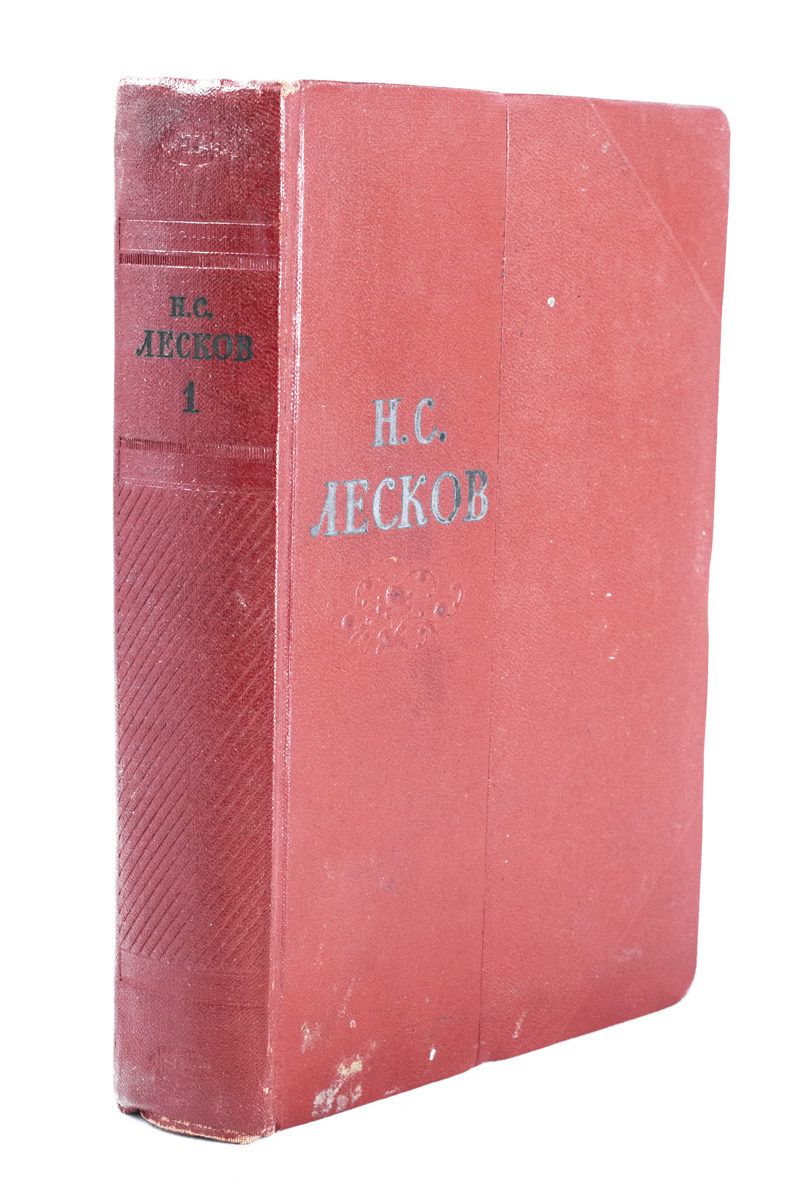 

Книга Н.С. Лесков. Собрание сочинений в одиннадцати томах. Том 1
