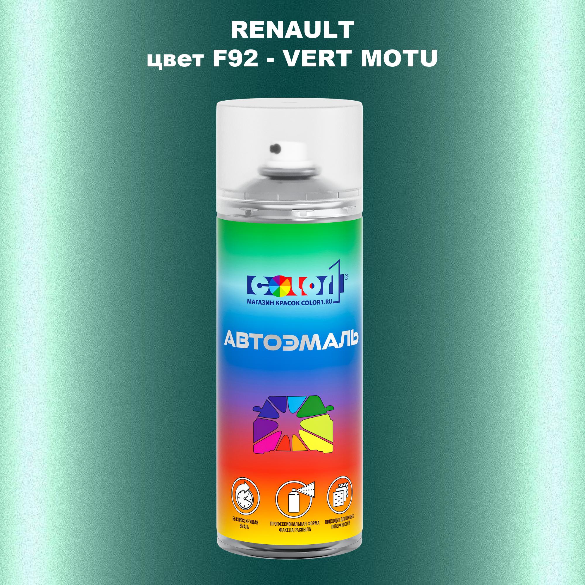 

Аэрозольная краска COLOR1 для RENAULT, цвет F92 - VERT MOTU, Прозрачный