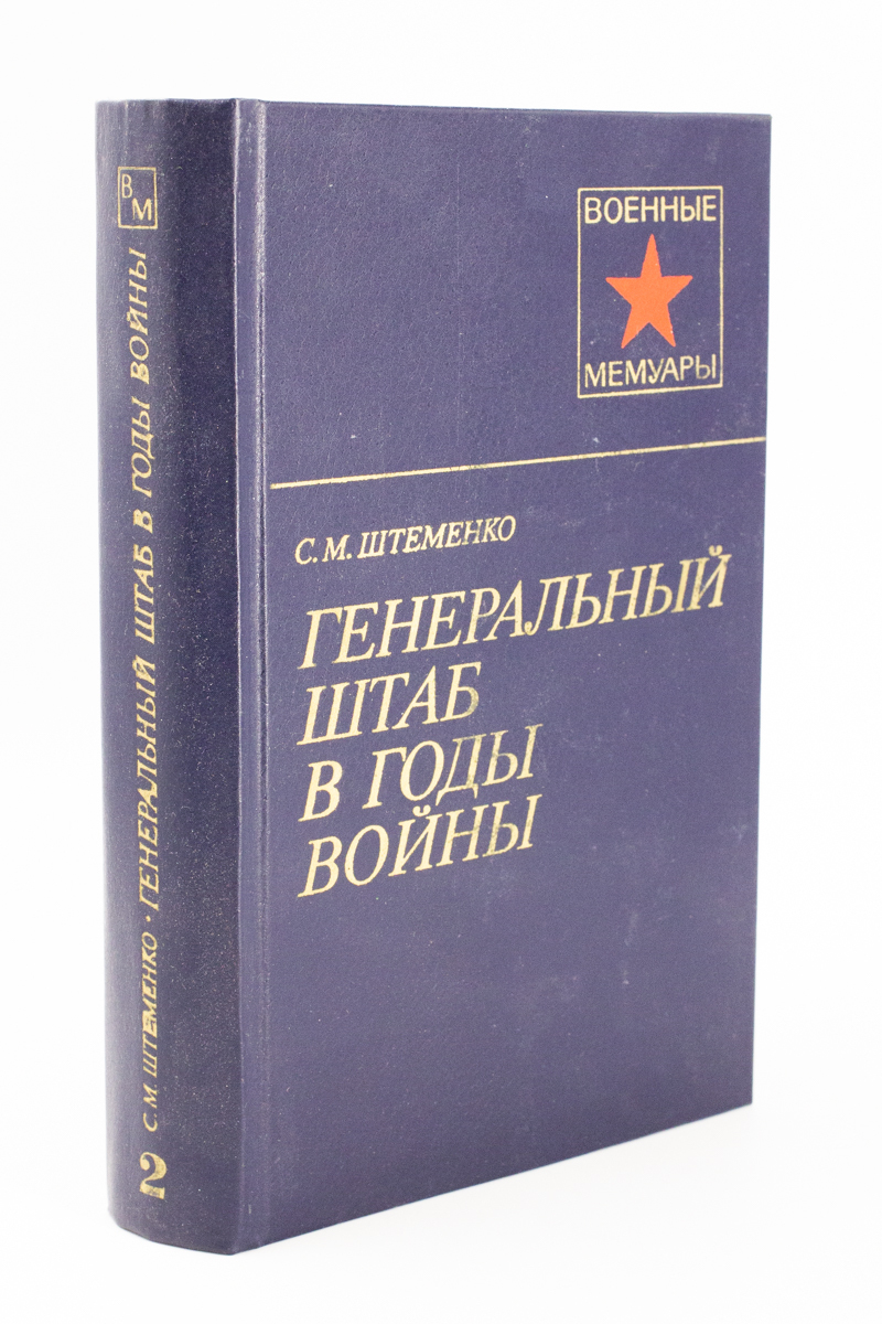 

Генеральный штаб в годы войны. Том 2