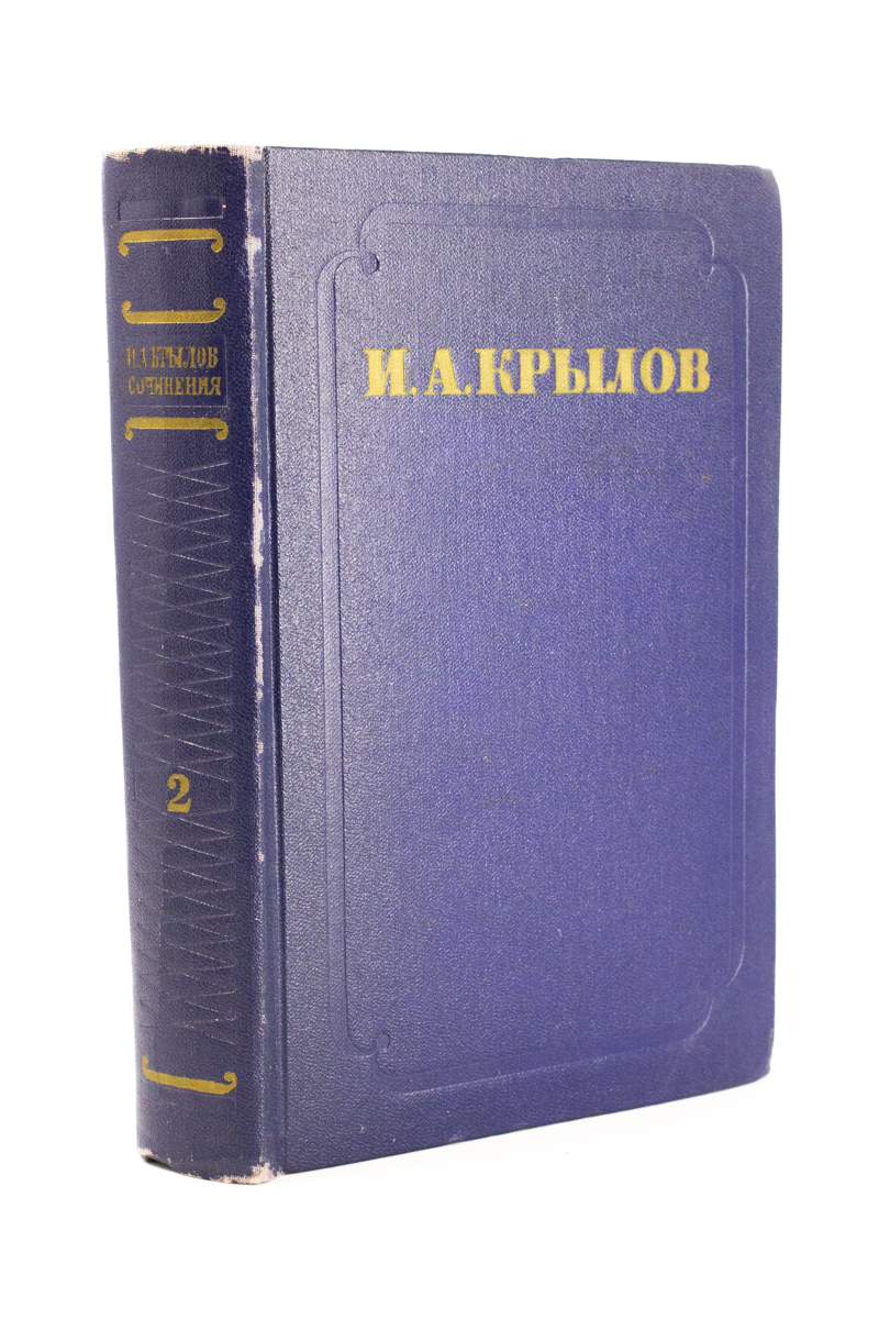 

И. А. Крылов. Сочинения в 2 томах .Том 2