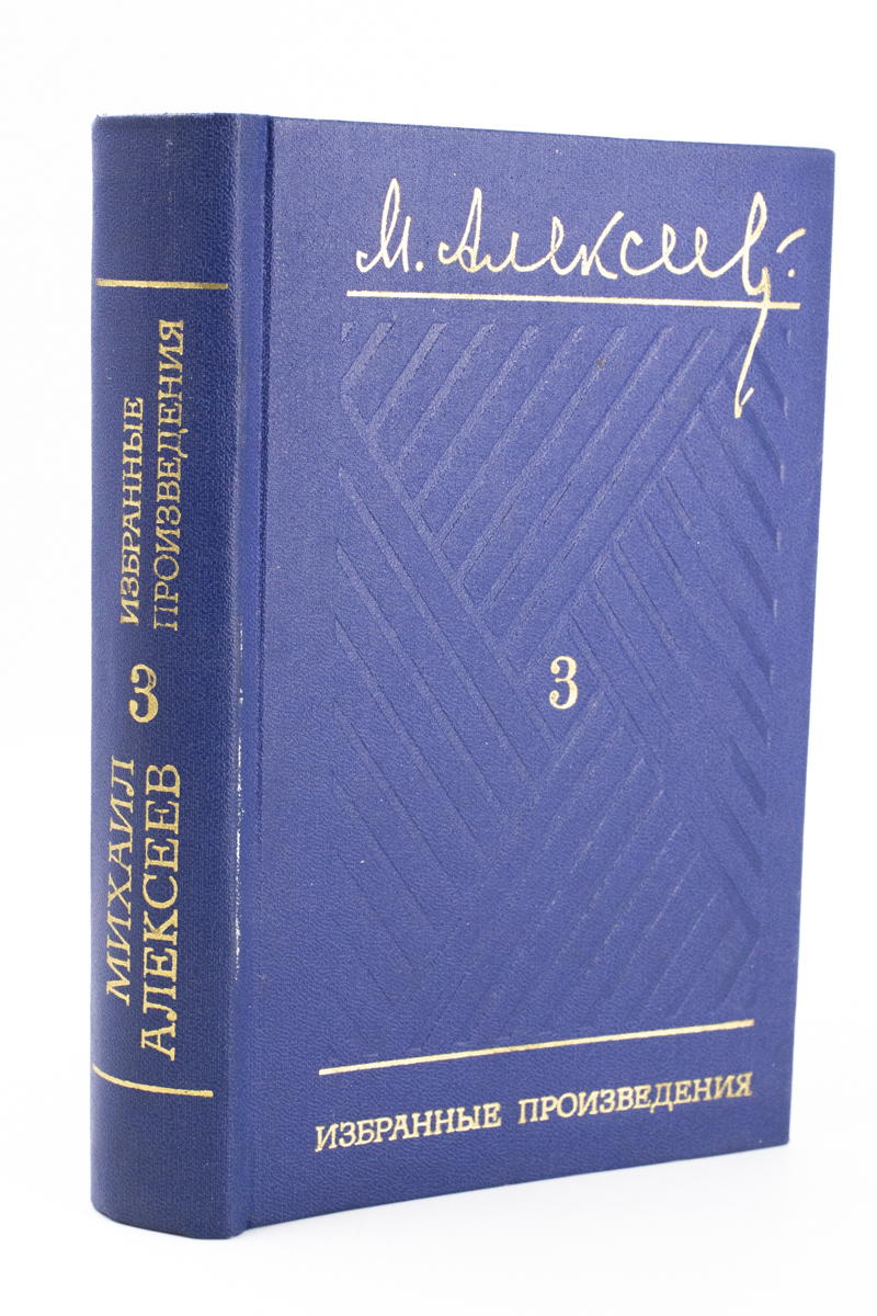 

Михаил Алексеев. Избранные произведения. Том 3