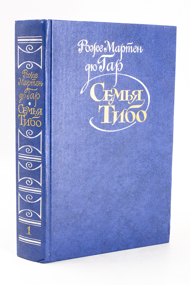 

Семья Тибо. В трех томах. Том 1