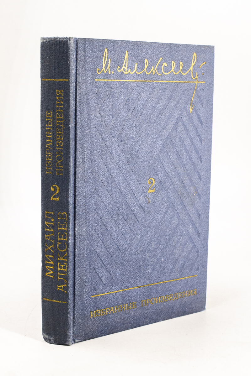 

Михаил Алексеев. Избранные произведения. Том 2