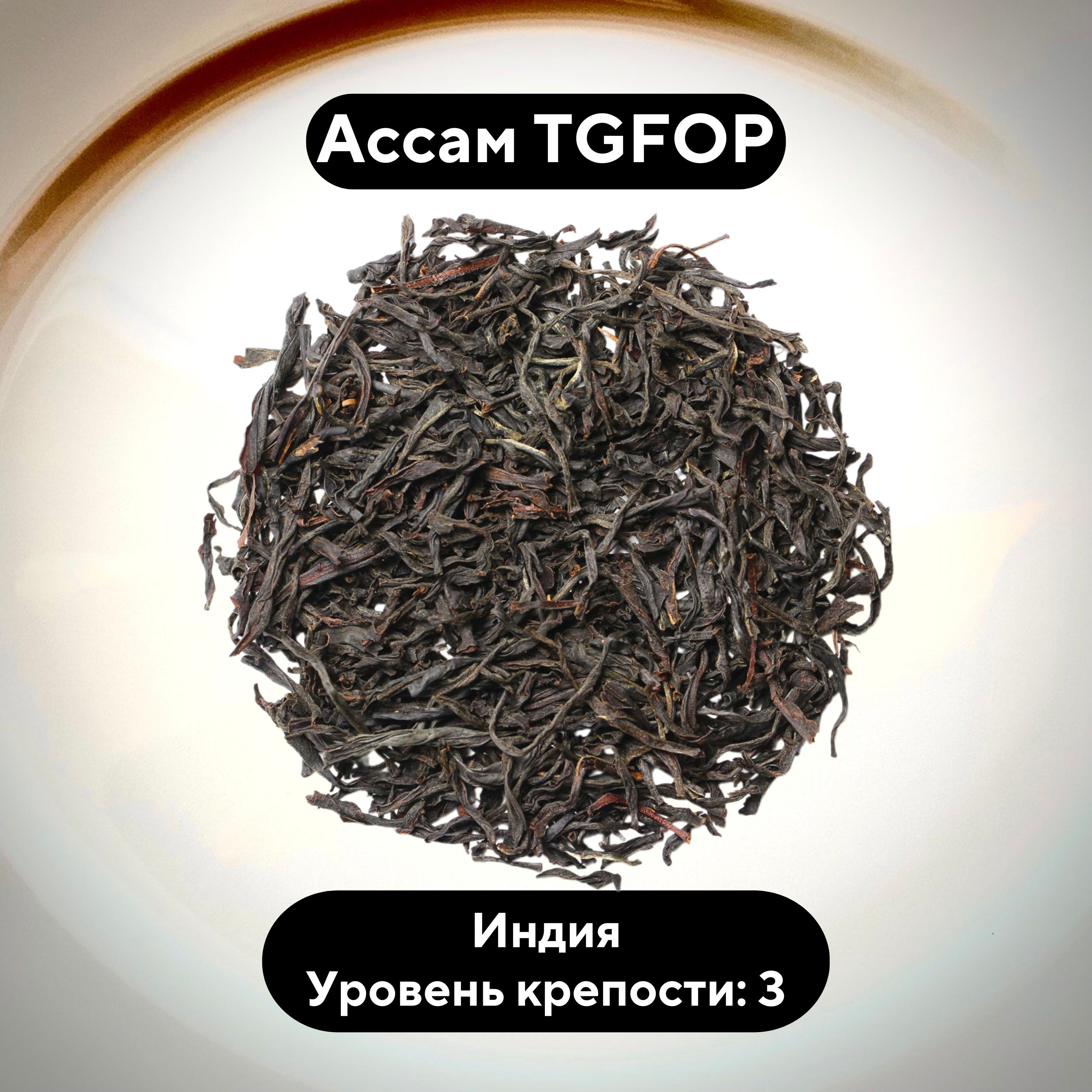 Чай ЧайОк чёрный Индийский Ассам с типсами TGFOP, 100 г