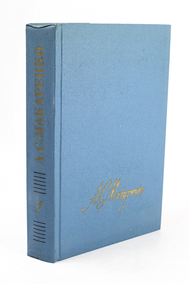 

А. С. Макаренко. Собрание сочинений в четырех томах. Том 1