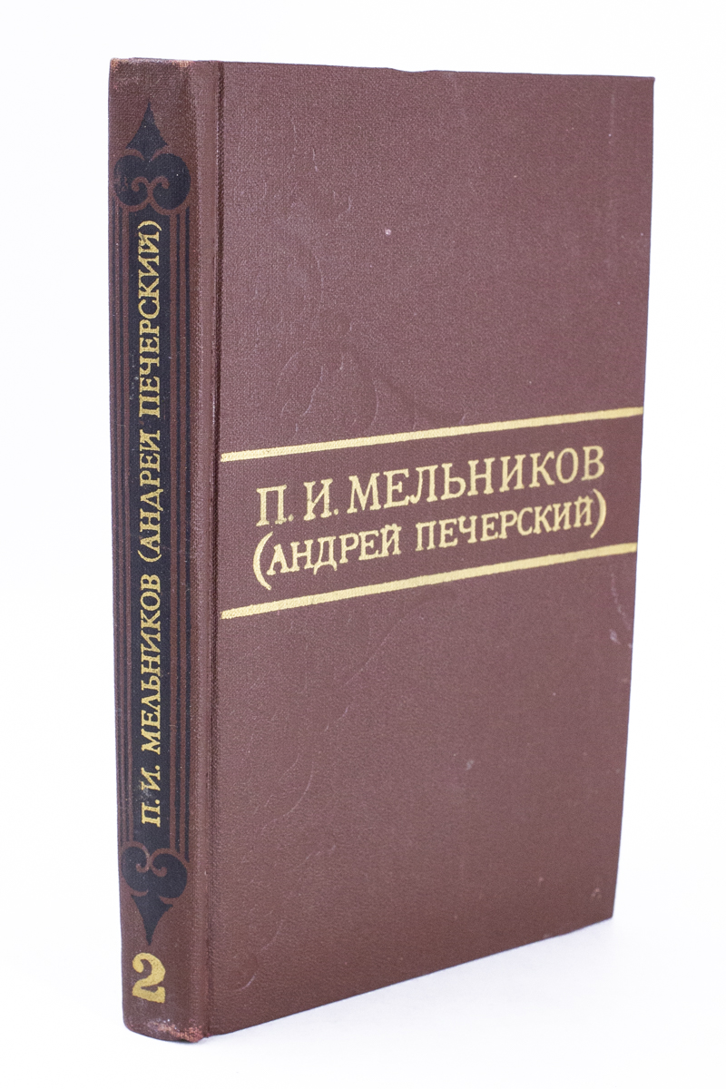 

П.И. Мельников. Собрание сочинений в восьми томах. Том 2