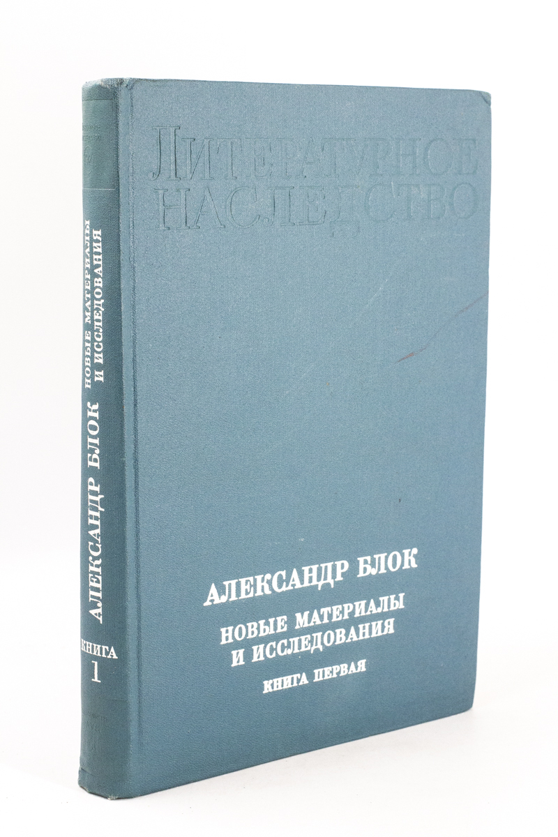 

Александр Блок. Новые материалы и исследования. Книга 1
