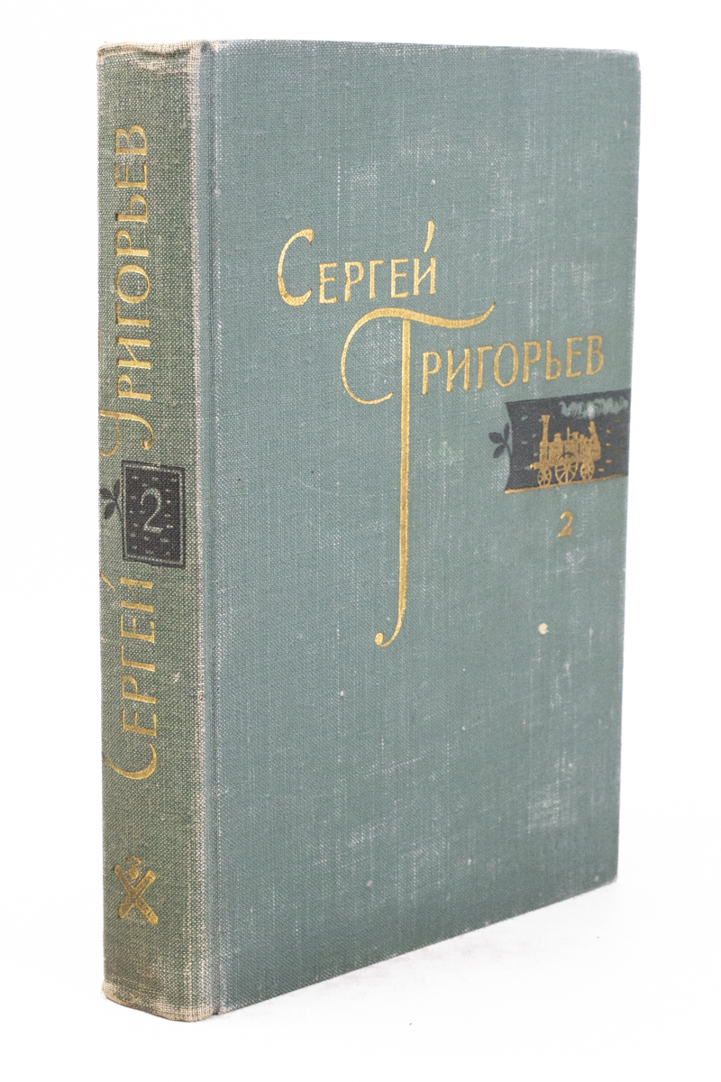 

Сергей Григорьев. Собрание сочинений в четырех томах. Том 2