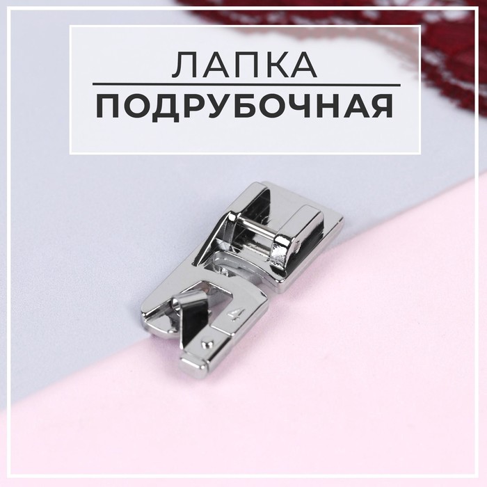 

Лапка для швейных машин Арт Узор подрубочная, 4 мм, 2шт.