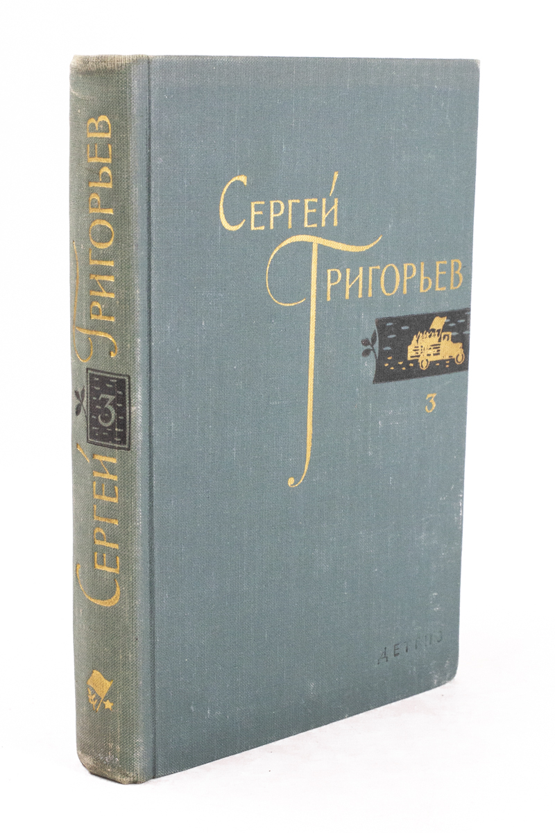 

Книга Сергей Григорьев. Собрание сочинений в четырех томах. Том 3.