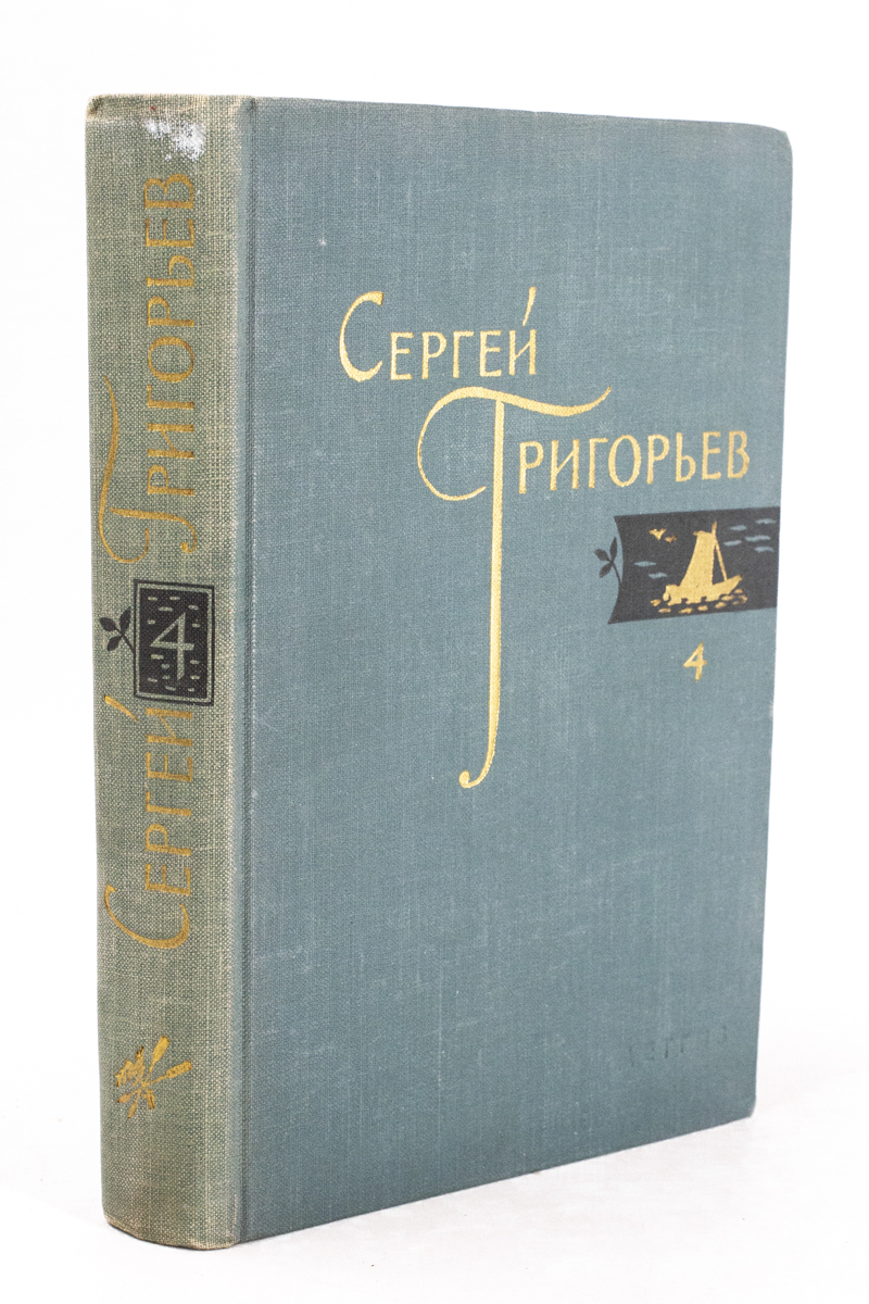 

Сергей Григорьев. Собрание сочинений в четырех томах. Том 4.