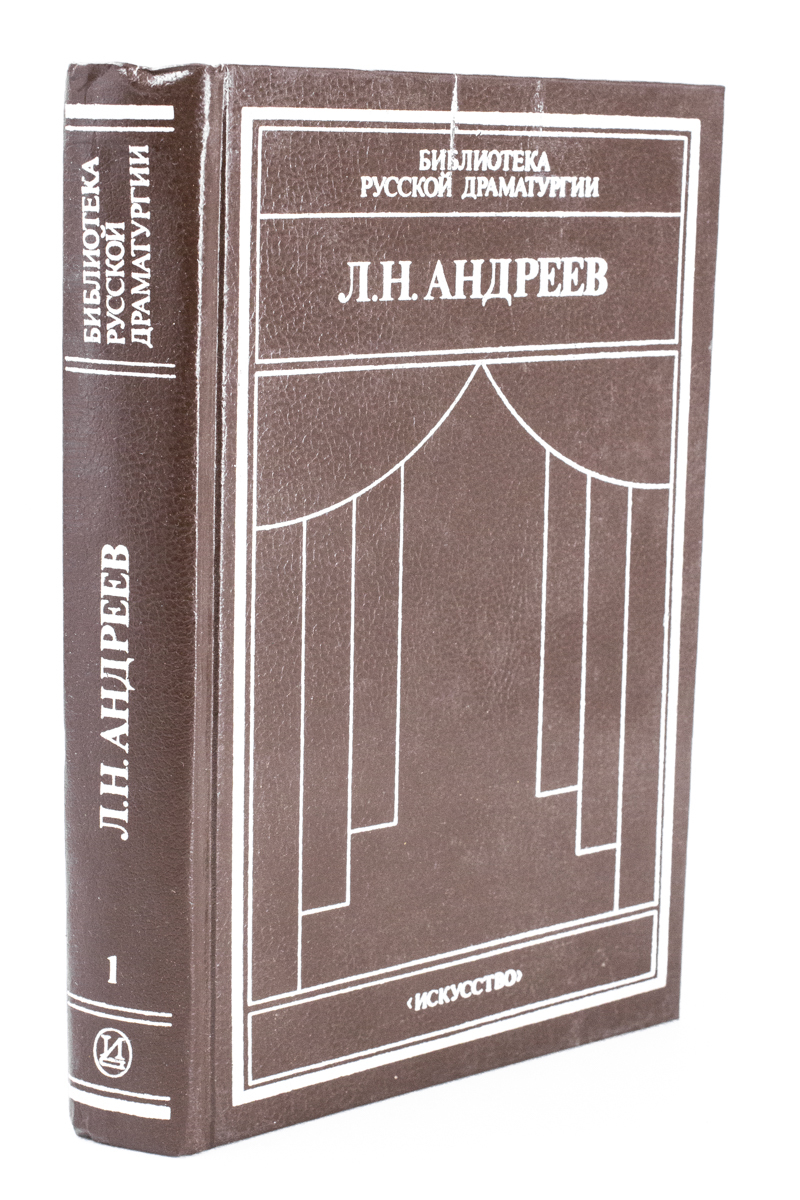 

Книга Л.Н. Андреев. Драматические произведения в 2 томах. Том 1