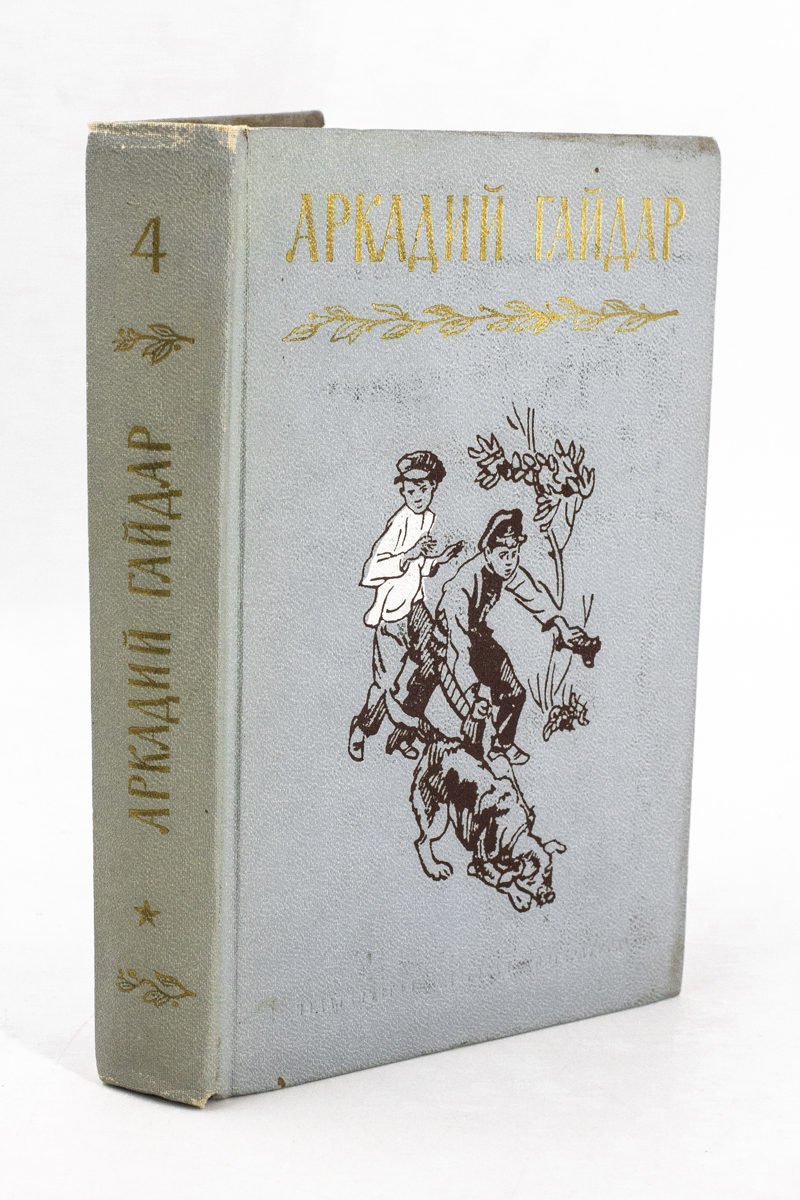 

Аркадий Гайдар. Собрание сочинений в 4-х томах. Том 4