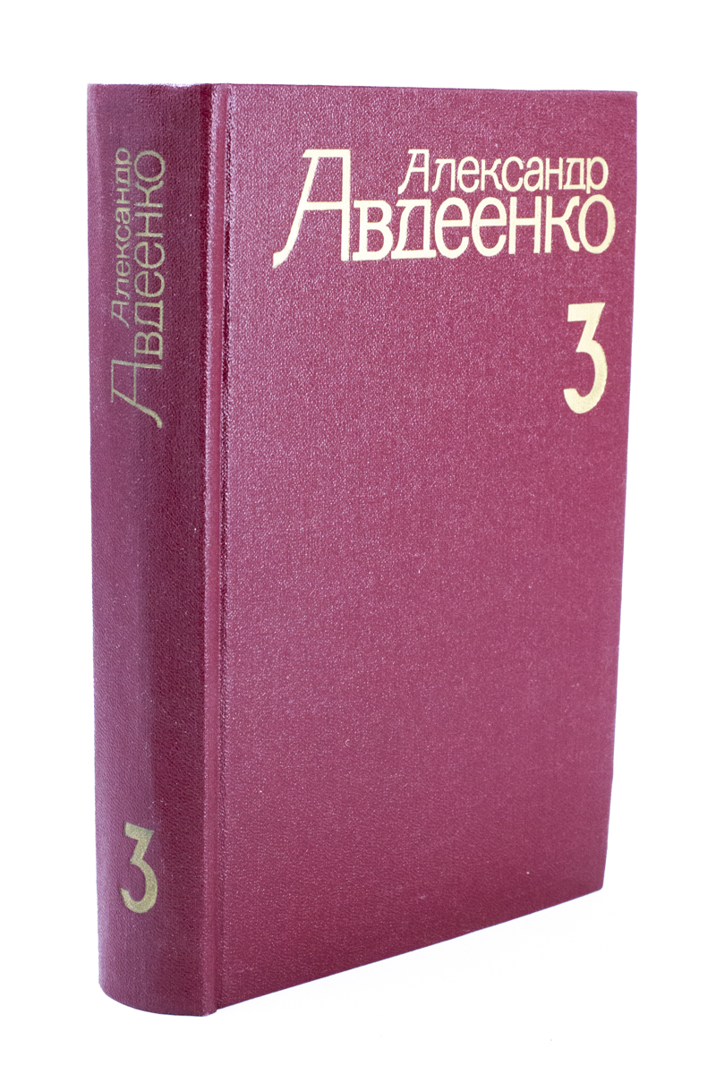 

Александр Авдеенко. Собрание сочинений. Том 3