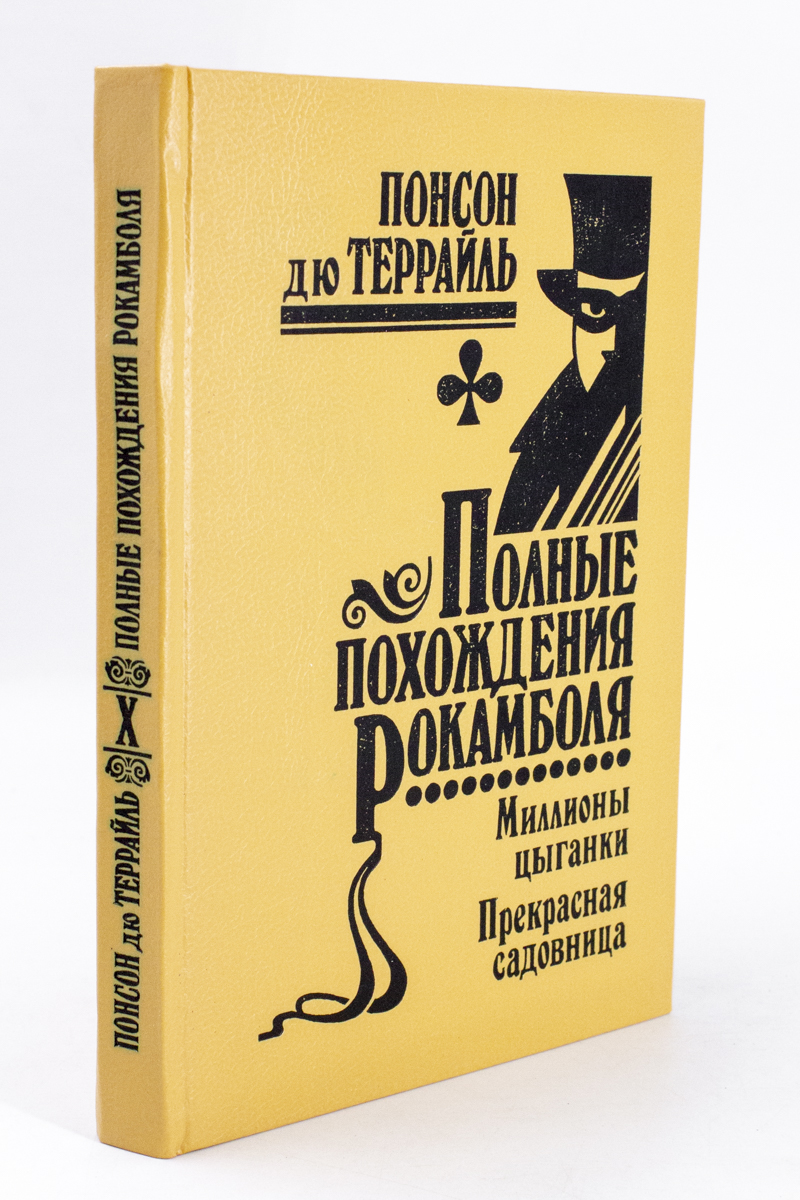 

Полные похождения Рокамболя. Том 10